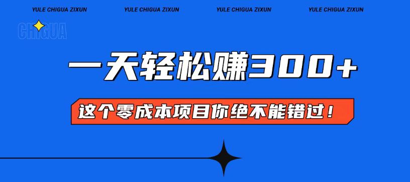零成本入门！简单几步开启一天300+的赚钱之路！-鼎铸网