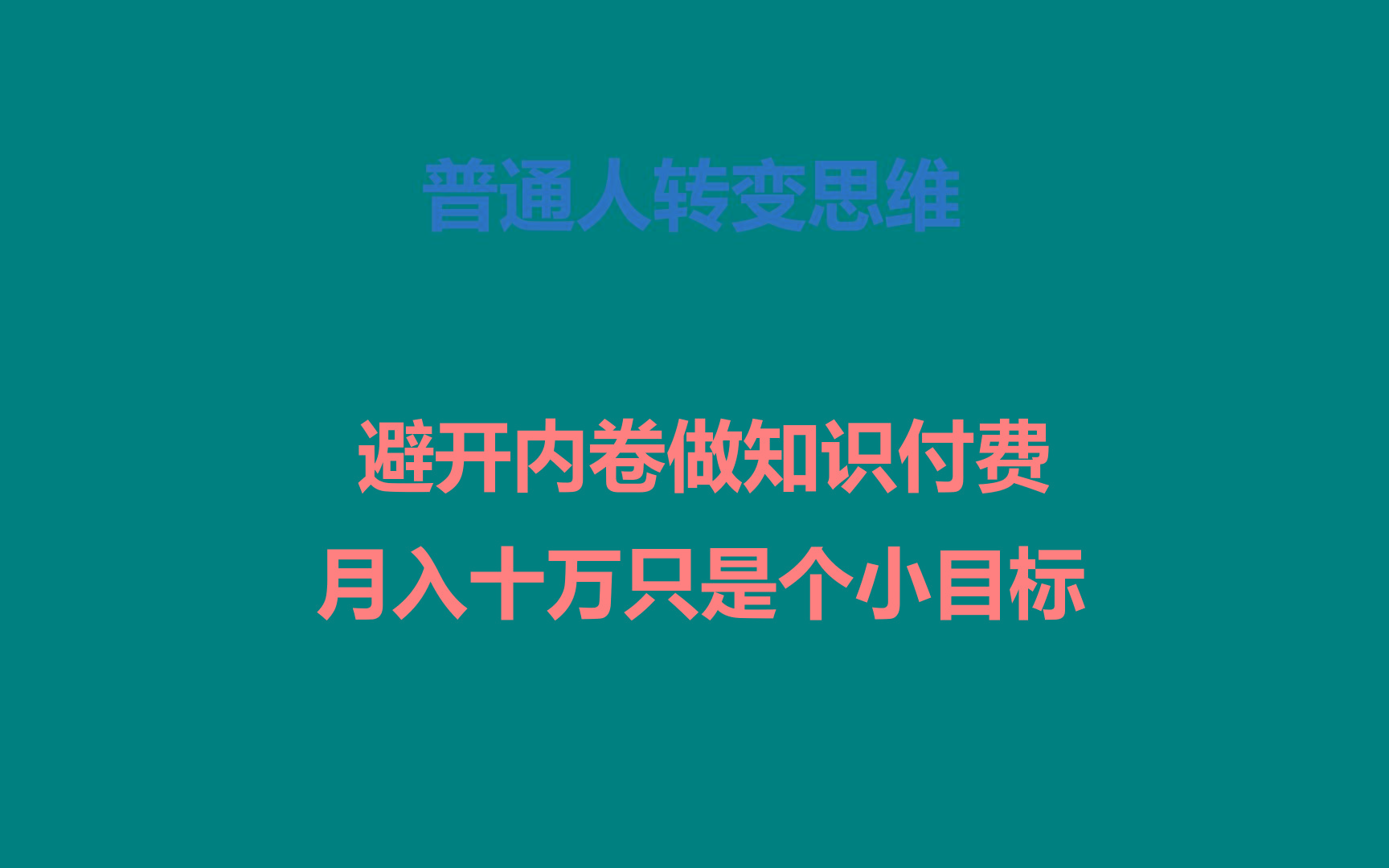 普通人转变思维,避开内卷做知识付费,月入十万只是个小目标-鼎铸网