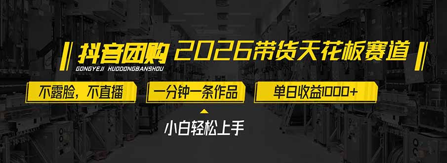 2026带货天花板赛道,不露脸,不直播,一分钟一条作品,单日收益1000+,小白轻松上手-鼎铸网