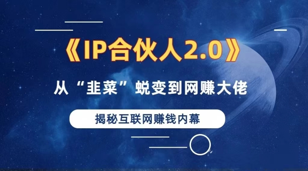 2024如何通过”知识付费“卖项目年入”百万“卖项目合伙人IP孵化训练营-鼎铸网