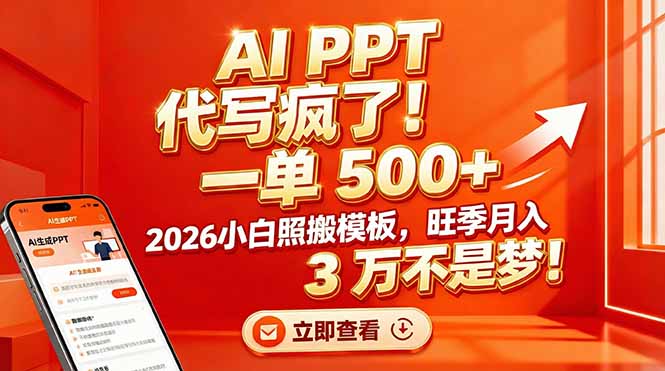 ffe9f9c785316bc7f9e02fa354c6ccdd.jpeg AI PPT 代写疯了!一单 500+,2026小白照搬模板,旺季月入 3 万不是梦!