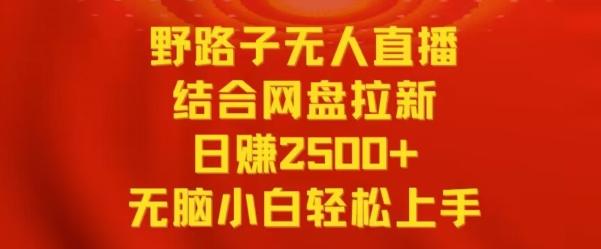 ffedad70a2bfca711f419354e89f3f8f.jpeg 野路子无人直播结合网盘拉新,日赚2500+,小白无脑轻松上手【揭秘】
