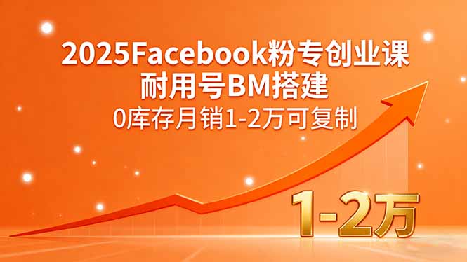 2025Facebook粉专创业课,耐用号BM搭建,0库存月销1-2万可复制-鼎铸网