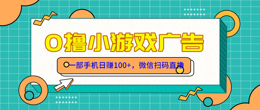 零撸游戏项目，一部手机日赚100元，有手就行！免费送！-鼎铸网