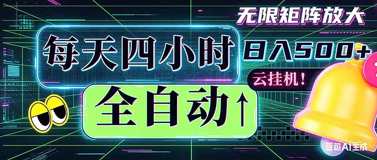 全自动挂机 每天四小时日入500+ 可批量操作 时间自由:小时后台挂机,不耽误主业,长期稳定...-鼎铸网